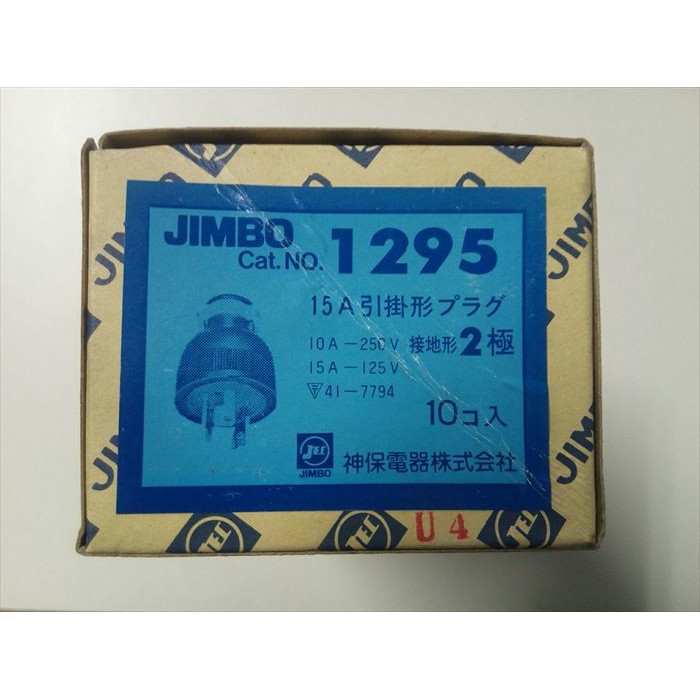 1295,引掛形プラグ,神保電器(JIMBO)10個 - 3
