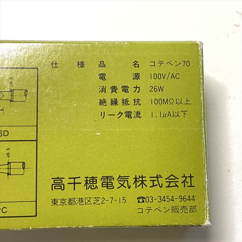 コテペン70(ST-6C)はんだこて,70アース,高千穂電気 - 2