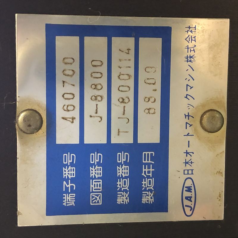 460700,アプリケーター,JAMタイプ,日本オートマチックマシン(JAM) - 2