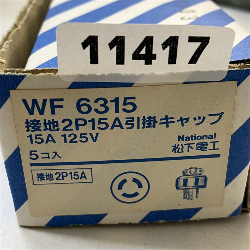 WF6315,接地2P15A引掛キャップ,パナソニック(Panasonic),2個 - 2