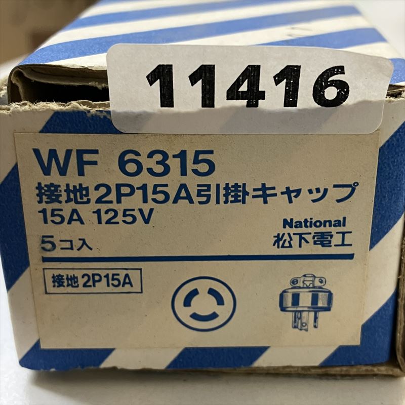 WF6315,接地2P15A引掛キャップ,パナソニック(Panasonic),5個 - 2