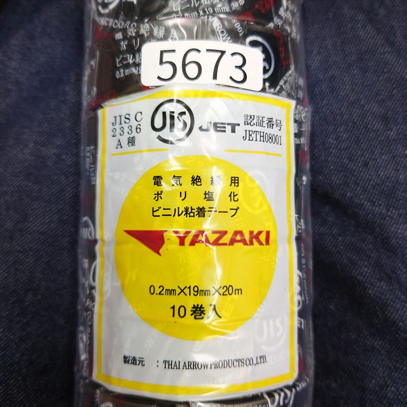 電気絶縁用ビニル粘着テープ,0.2mmx19mmx20m,黒,矢崎(YAZAKI),1巻 - 2