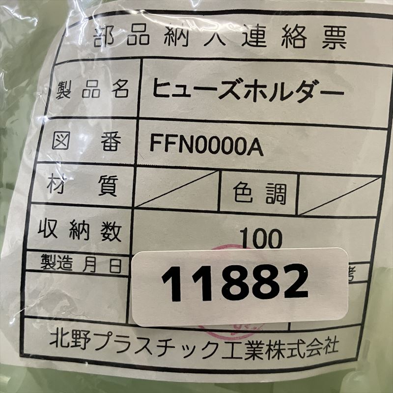 FFN0000A,ヒューズホルダー,北野プラスチック,100個 - 2