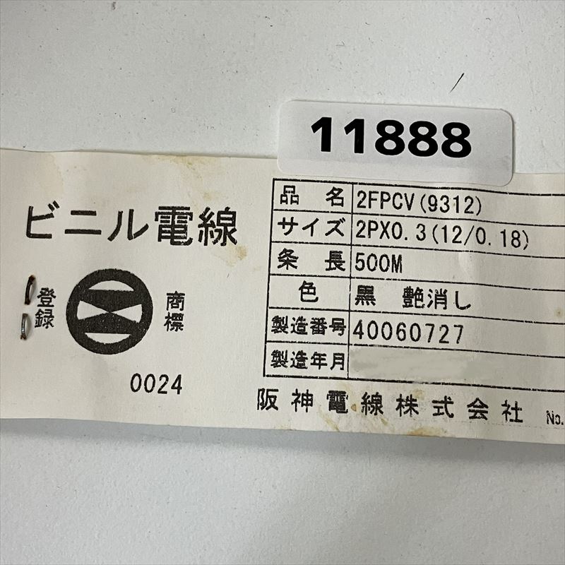 2FPCV(9312),ビニル電線,2Px0.3(12/0.18),黒,阪神電線,500m - 2