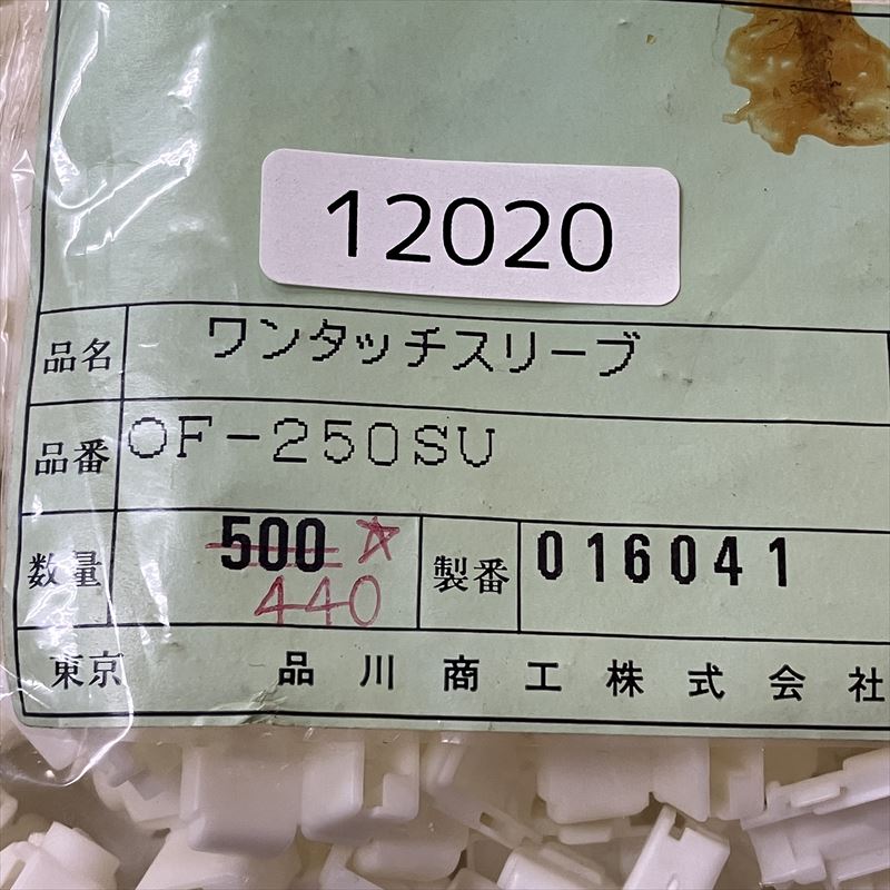 OF-250SU,ワンタッチスリーブ,品川商工,440個 - 2