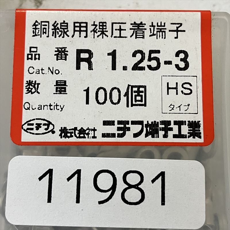 R1.25-3,圧着端子,ニチフ,100個 - 2