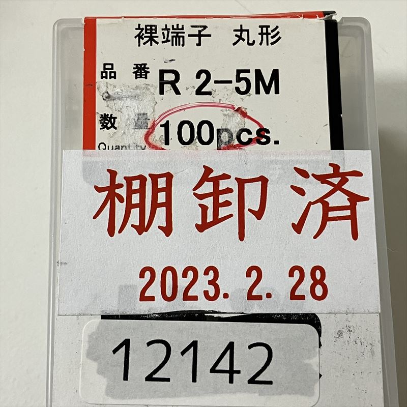 R2-5M,圧着端子,ニチフ,100個 - 2