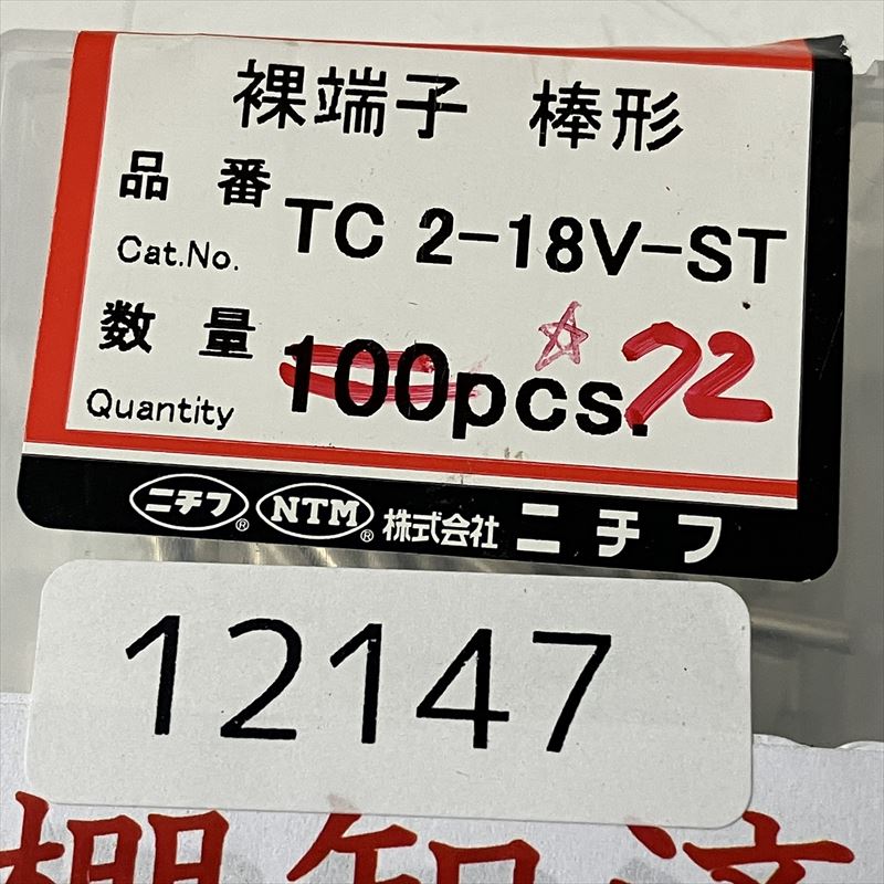 TC2-18V-ST,圧着端子,ニチフ,72個 - 2