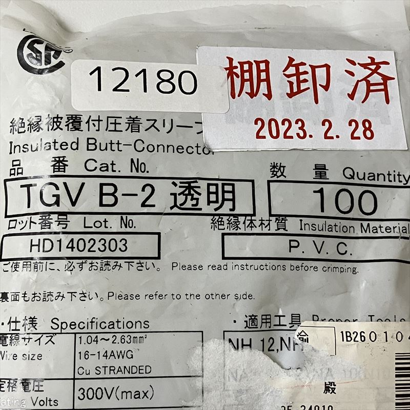 TGV B-2,絶縁被覆付圧着スリーブ,透,ニチフ,100個 - 2