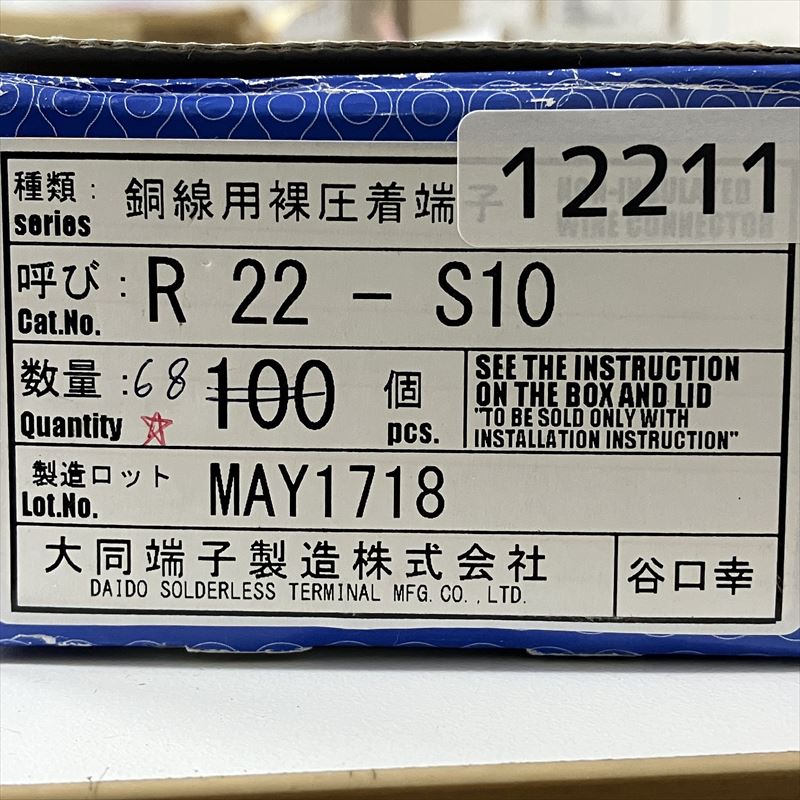 R22-S10,圧着端子,大同端子(DST),68個 - 2