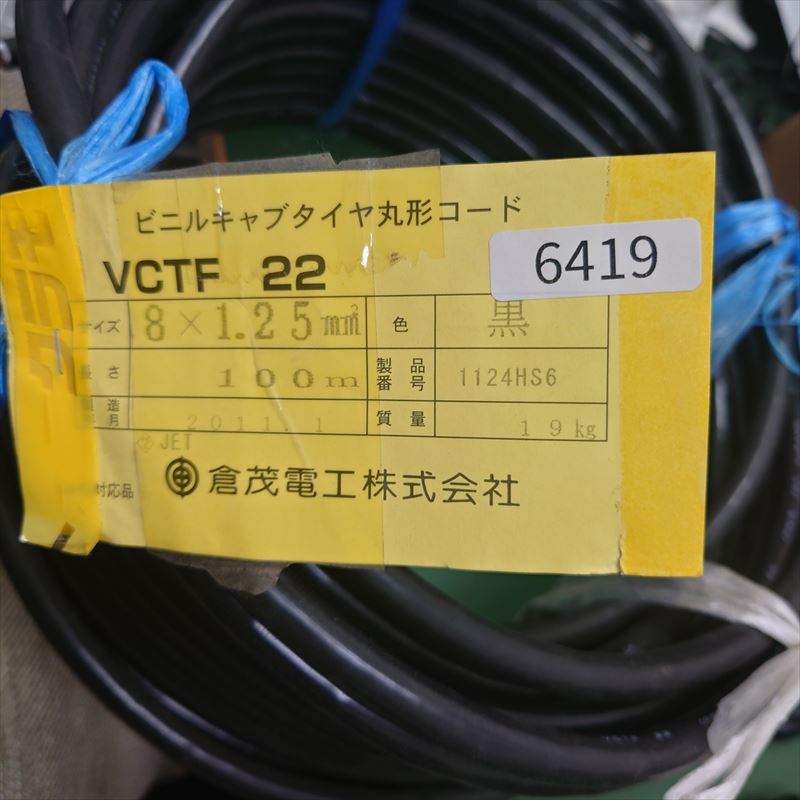 VCTF 22,VCTFケーブル,1.25SQ-8C,黒,倉茂電工,22.8m - 2