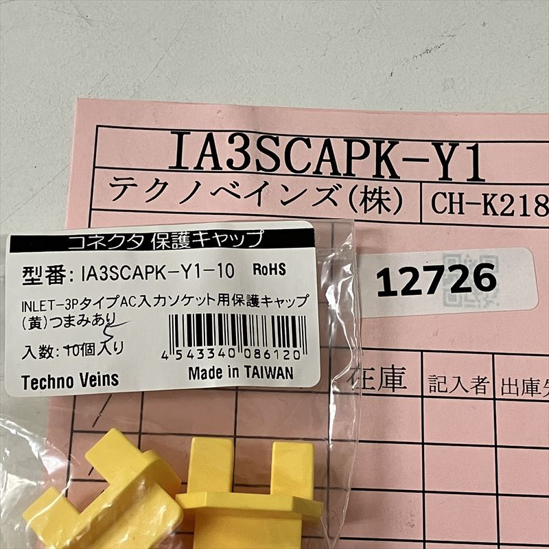 IA3SCAPK-Y1,ACインレットソケット側キャップ,テクノベインズ,75個 - 2