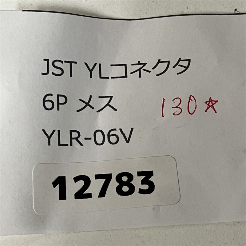 YLR-06V,コネクタ/ハウジング,日本圧着端子製造(JST),130個 - 2