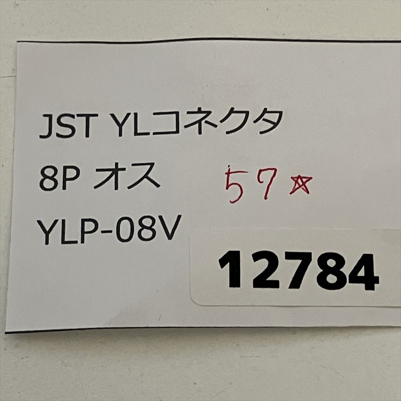 YLP-08V,コネクタ/ハウジング,日本圧着端子製造(JST),57個 - 2