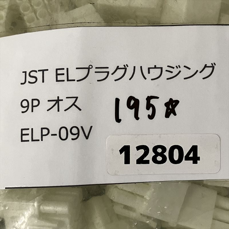 ELP-09V,コネクタ/ハウジング,日本圧着端子製造(JST),195個 - 2