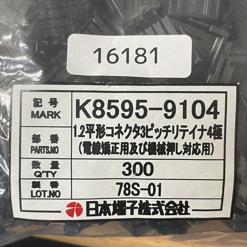 K8595-9104,リテーナ,黒,日本端子,300個 - 2