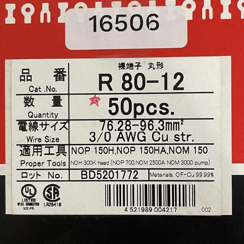 R80-12,圧着端子,ニチフ,50個 - 2