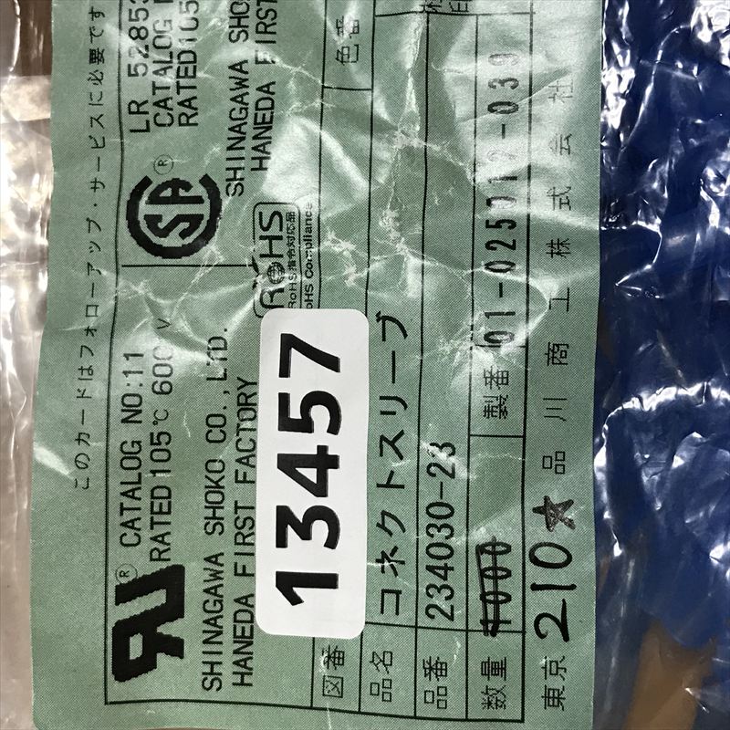 234030-23,コネクトスリーブ,透青,品川商工,210個 - 2