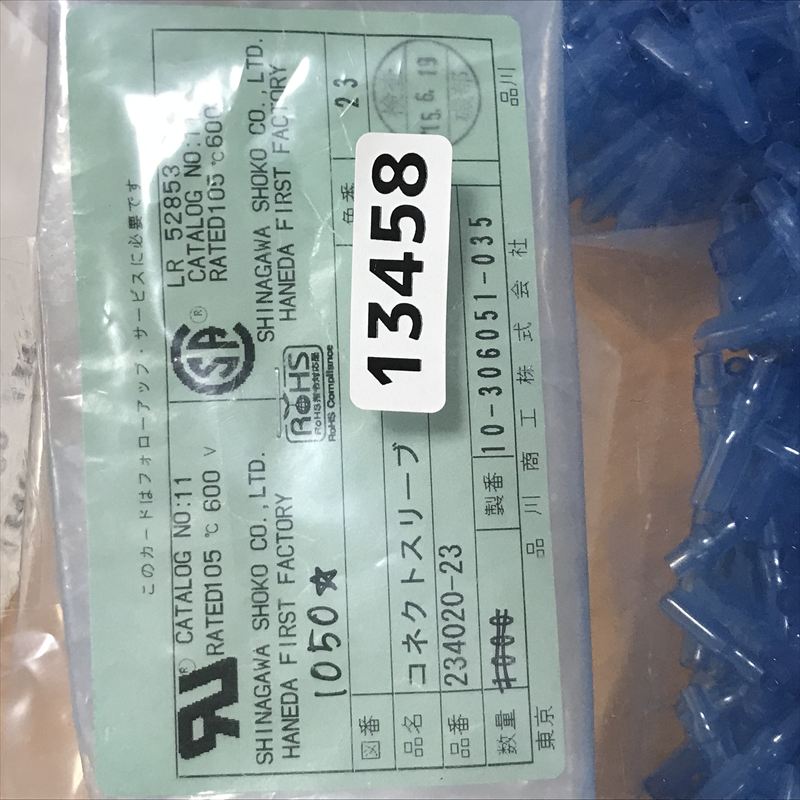 234020-23,コネクトスリーブ,透青,品川商工,1050個 - 2