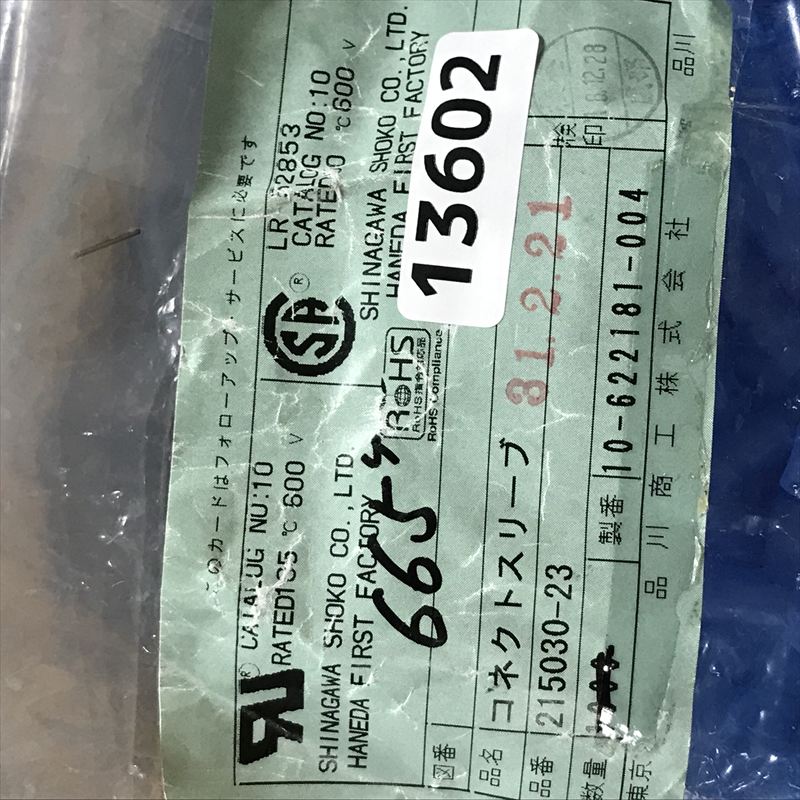 215030-23,コネクトスリーブ,透青,品川商工,655個 - 2