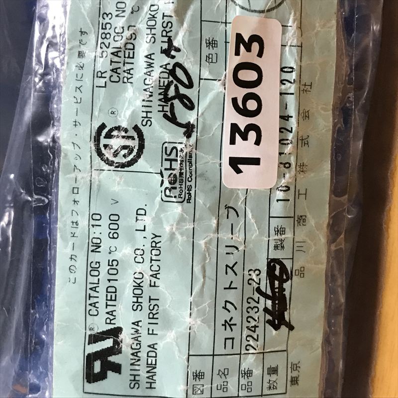 224232-23,コネクトスリーブ,透青,品川商工,570個 - 2