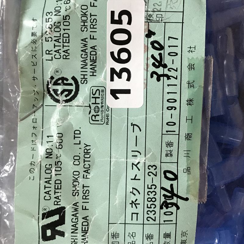 235835-23,コネクトスリーブ,透青,品川商工,330個 - 2