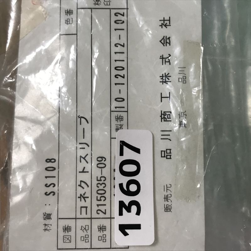 215035-09,コネクトスリーブ,品川商工,940個 - 2