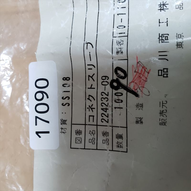 224232-09,コネクトスリーブ,透,品川商工 ,85個 - 2