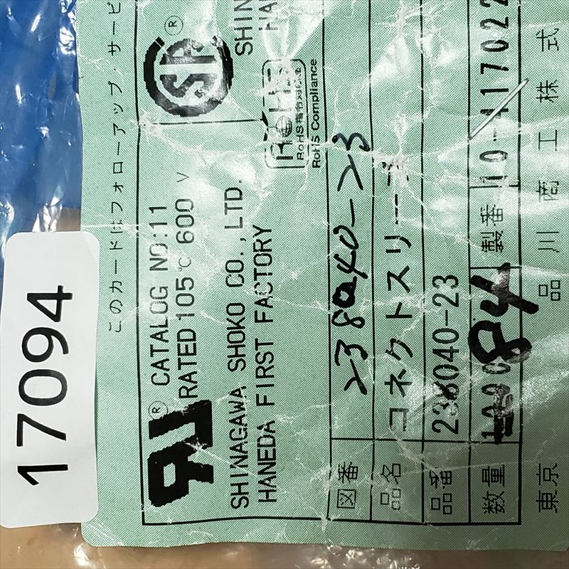 238040-23,コネクトスリーブ,透青,品川商工 ,79個 - 2