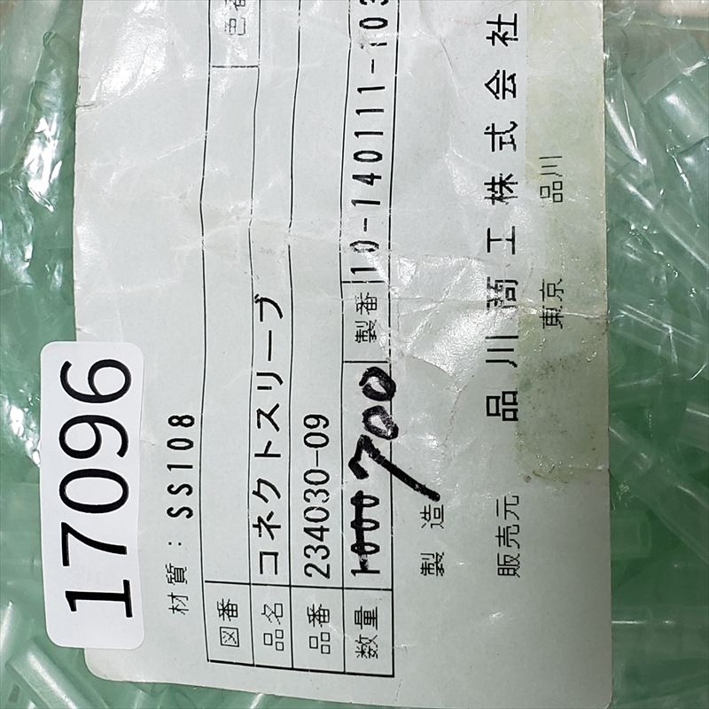 234030-09,コネクトスリーブ,透,品川商工 ,695個 - 2