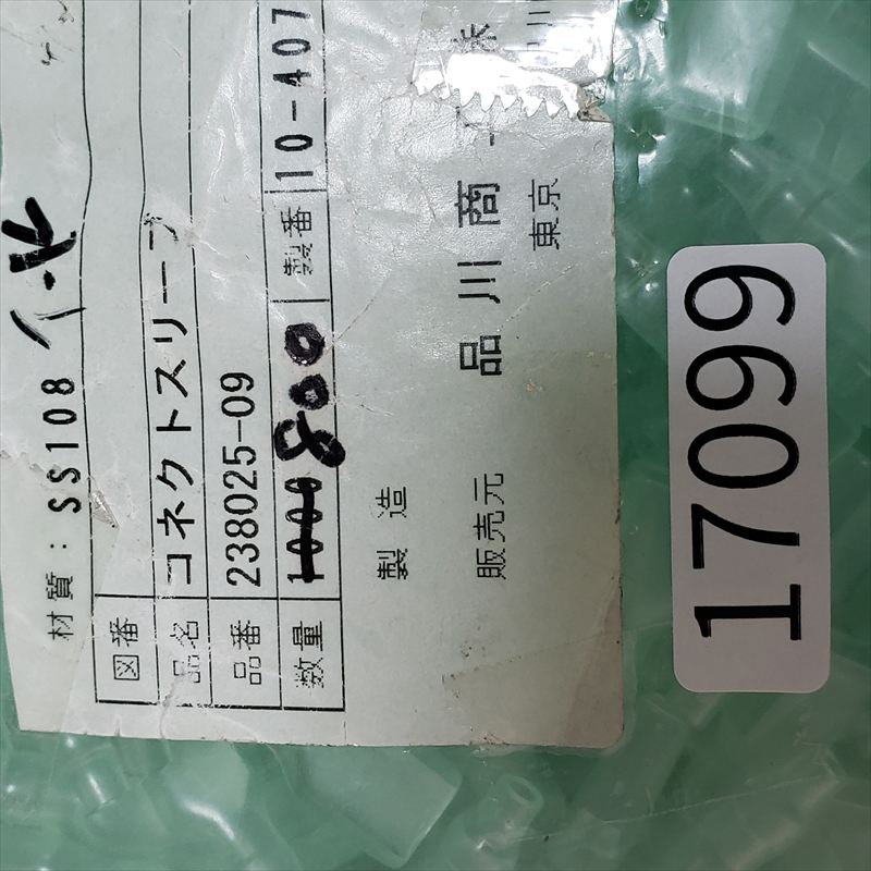 238025-09,コネクトスリーブ,透,品川商工 ,795個 - 2
