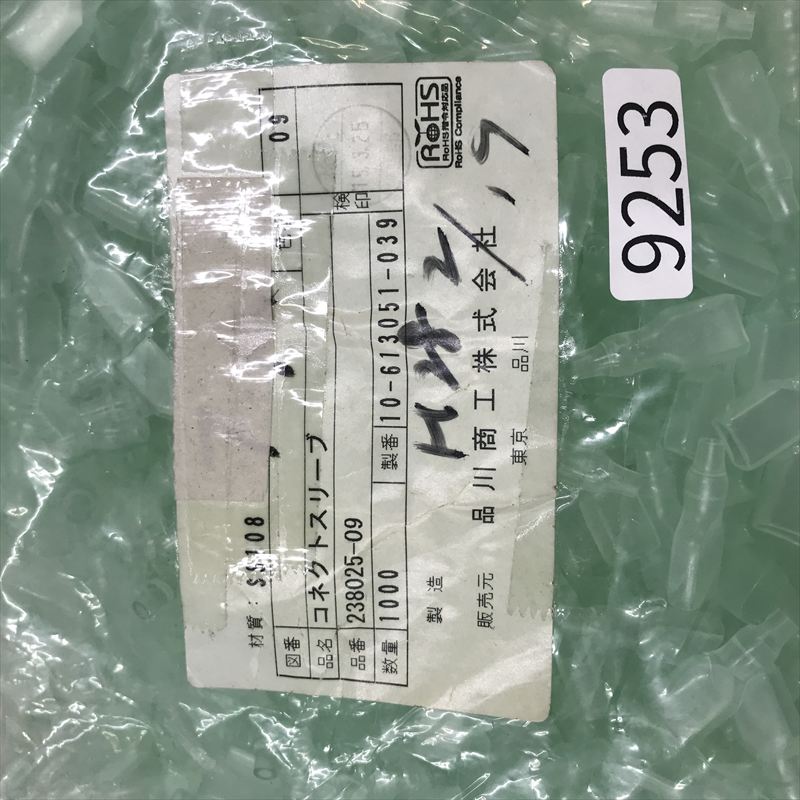 238025-09,コネクトスリーブ,透,品川商工,1000個 - 2