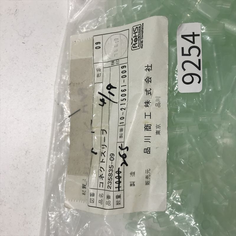 235835-09,コネクトスリーブ,透,品川商工,265個 - 2