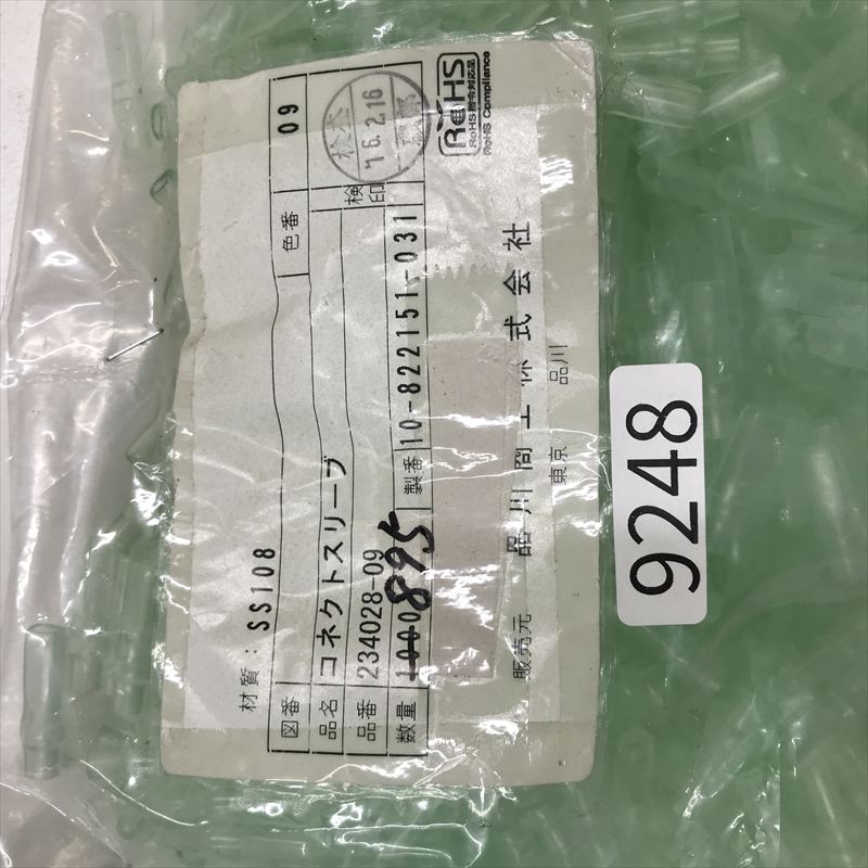 234028-09,コネクトスリーブ,品川商工,895個 - 2