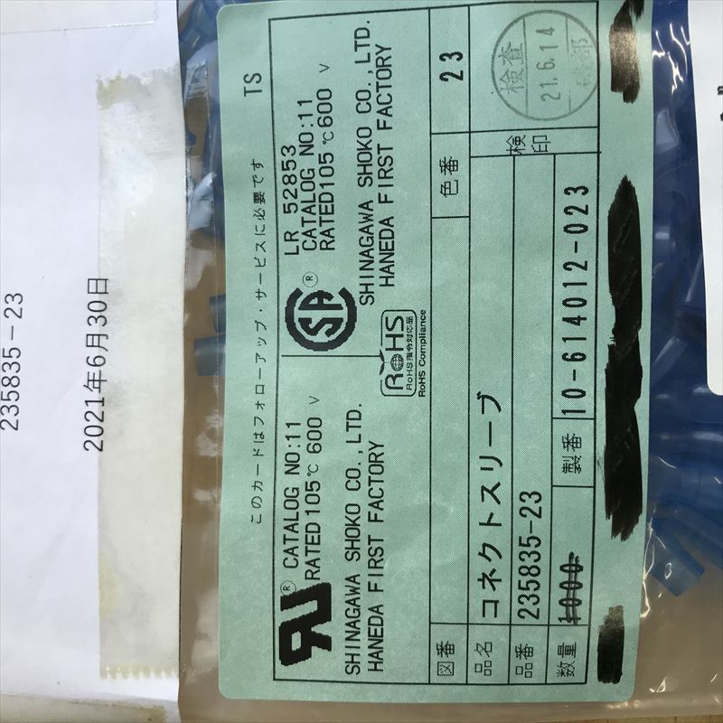 235835-23,コネクトスリーブ,透青,品川商工,200個 - 2