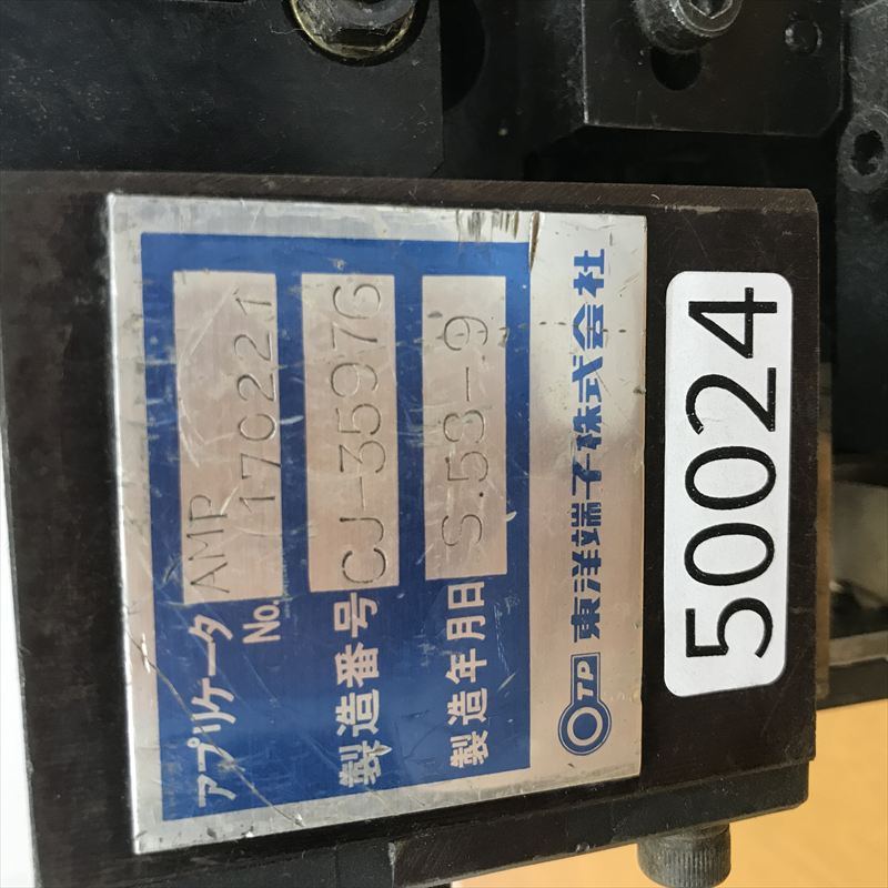 170221,アプリケーター,JAMタイプ,タイコエレクトロニクス(AMP),1台 - 2