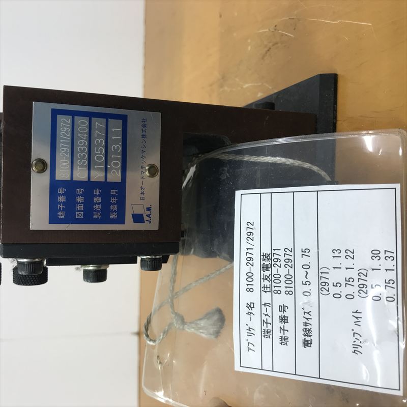 8100-2971/8100-2972,アプリケーター,JAMタイプ,住友電工/住友電装,1台 - 2