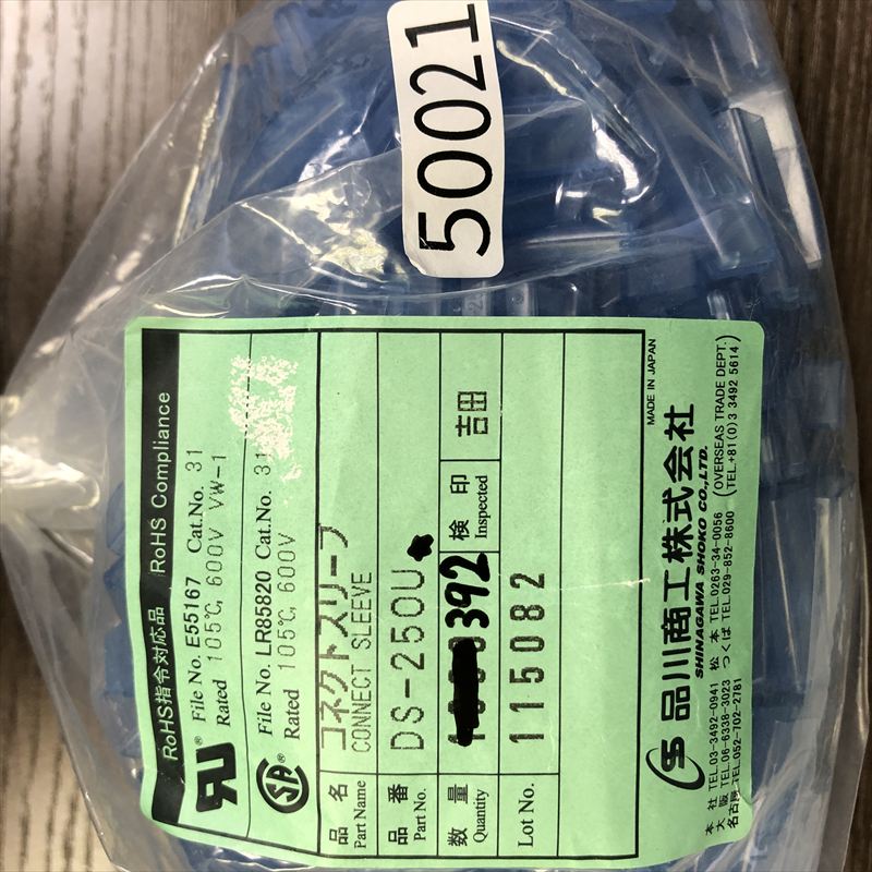 DS-250U,コネクトスリーブ,品川商工,392個 - 2