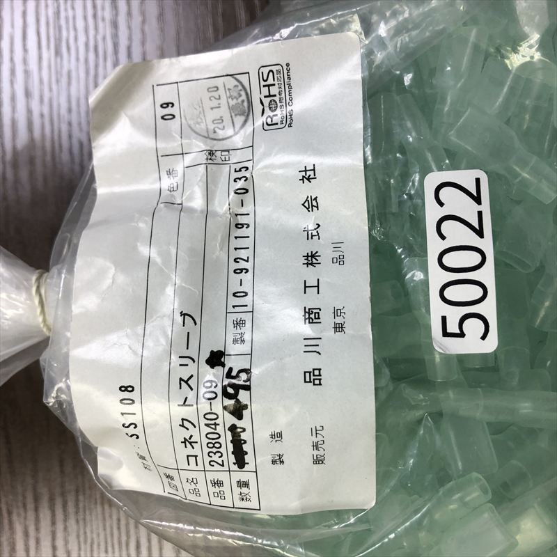 238040-09,コネクトスリーブ,品川商工,495個 - 2