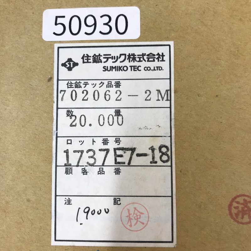 702062-2M,圧着端子,ミネベアミツミ(住鉱テック),19000個 - 2