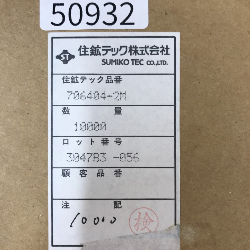 706404-2M,圧着端子,ミネベアミツミ(住鉱テック),10000個 - 2