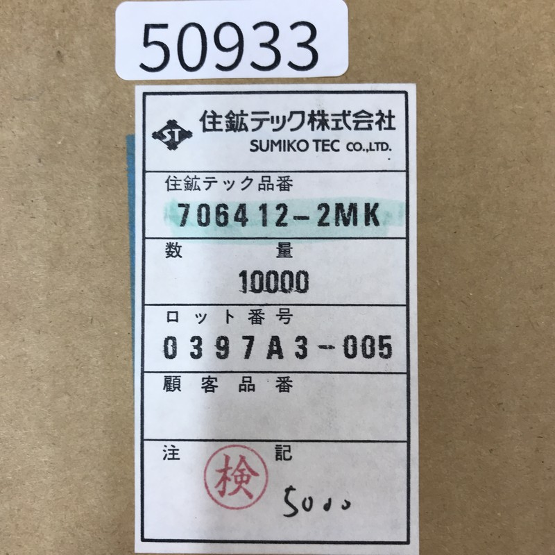 706412-2MK,圧着端子,ミネベアミツミ(住鉱テック),5000個 - 2