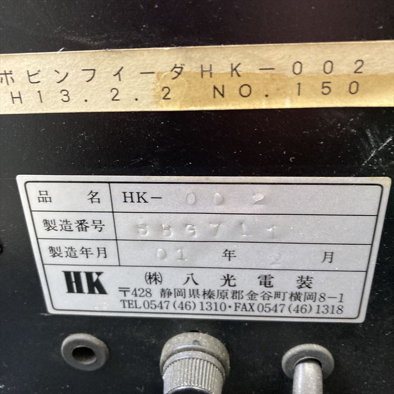HK-002,電線高速供給機/ボビンフィーダー,八光電装,1台 - 2