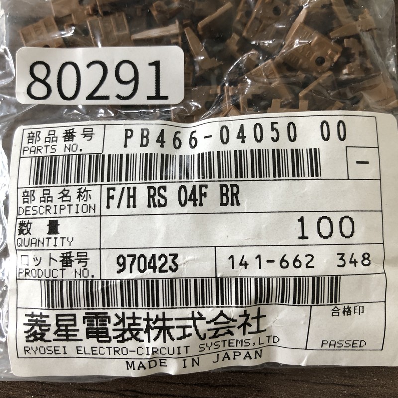 F/H RS 04F BR/PB466-04050,コネクタ/ハウジング,茶,古河電工(三菱電線/菱星電装/SJD),100個 - 2