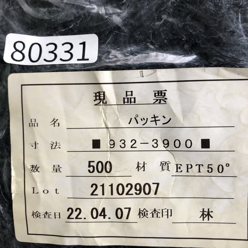 932-3900,パッキン,黒,500個 - 2
