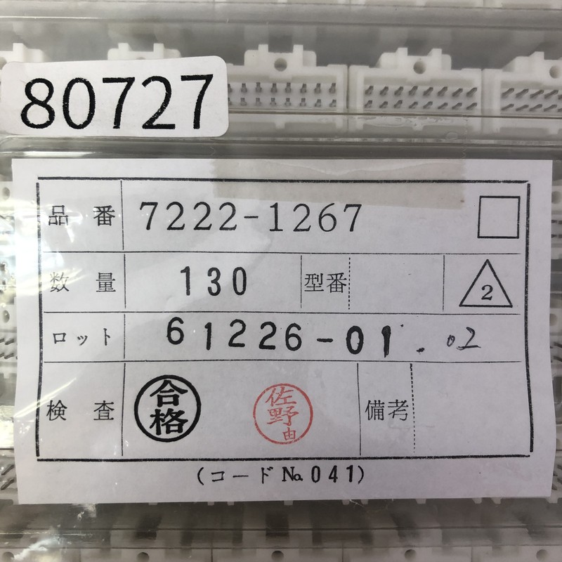 7222-1267,コネクタ/ハウジング,不明,30個 - 2