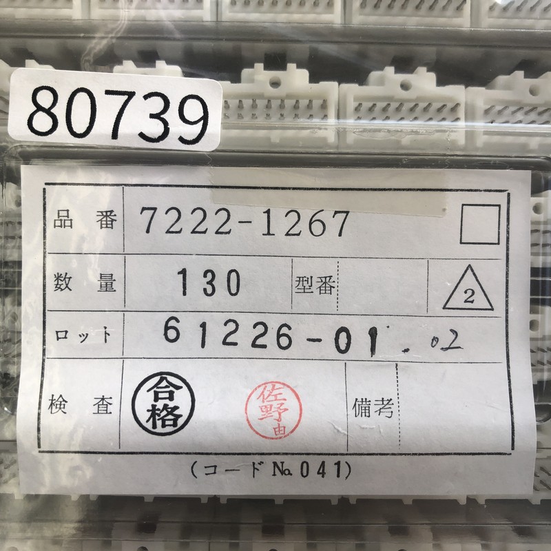 7222-1267,コネクタ/ハウジング,矢崎(YAZAKI),130個 - 2