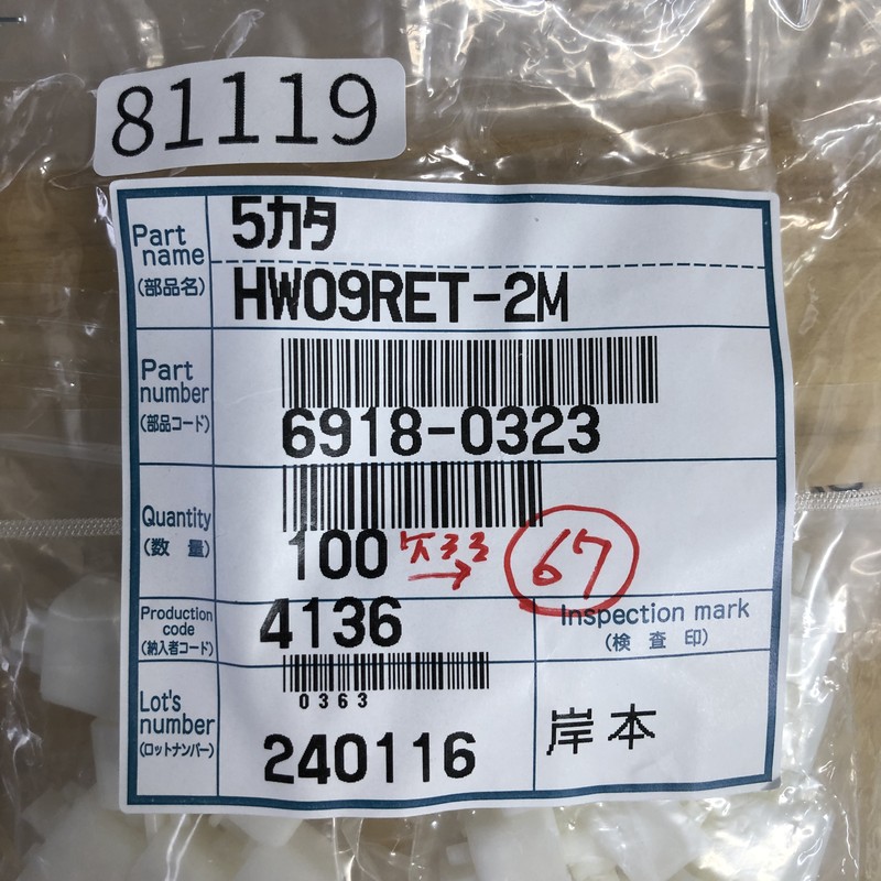 HW09RET-2M/6918-0323,リテーナ,住友電工/住友電装,67個 - 2