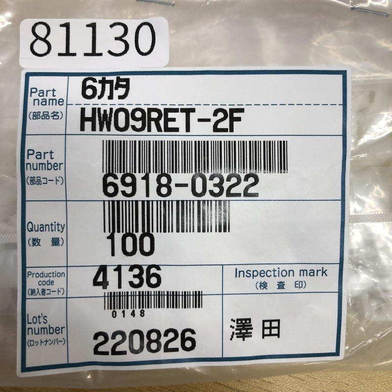HW09RET-2F/6918-0322,リテーナ,住友電工/住友電装,100個 - 2
