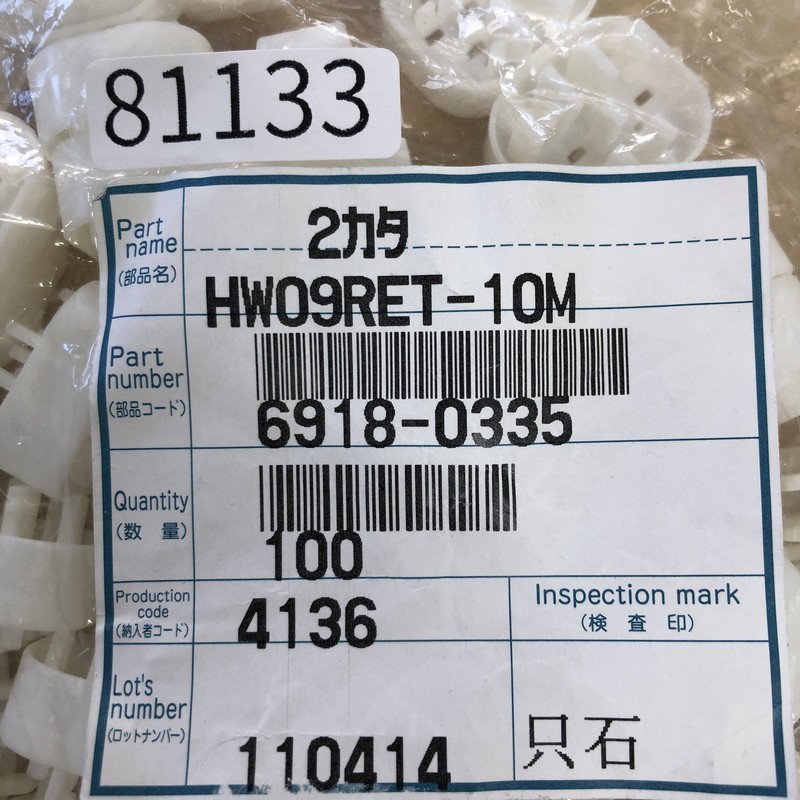HW09RET-10M/6918-0335,リテーナ,住友電工/住友電装,100個 - 2